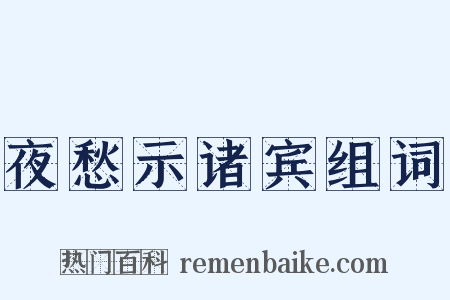 夜愁示诸宾组词是什么意思的图片